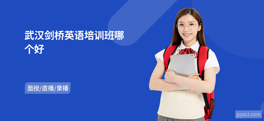 武汉剑桥英语培训班哪个好