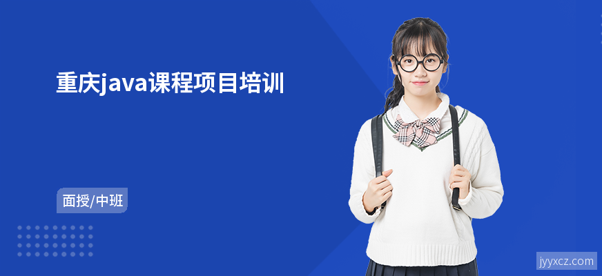 重庆java课程项目培训