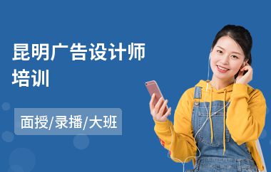 昆明广告设计师培训