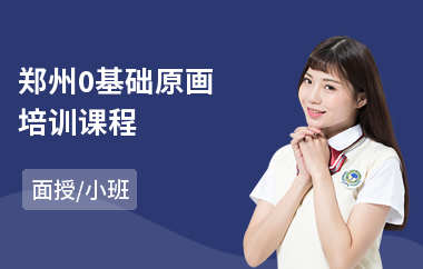 郑州0基础原画培训课程(游戏原画师培训)
