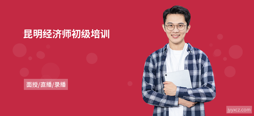 昆明经济师初级培训