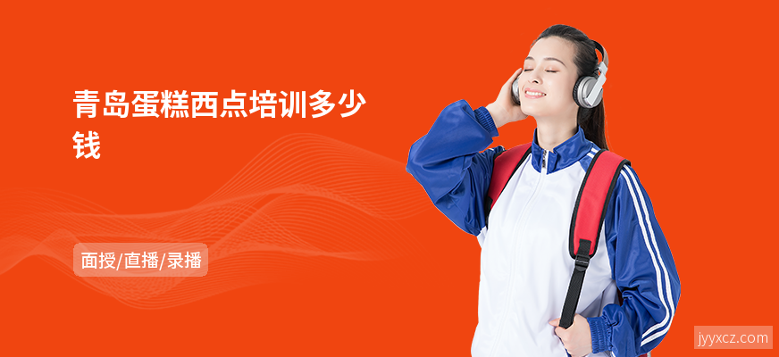 青岛蛋糕西点培训多少钱