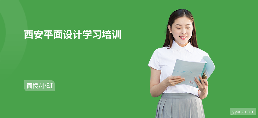 西安平面设计学习培训