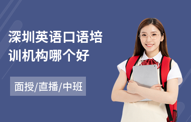 深圳英语口语培训机构哪个好