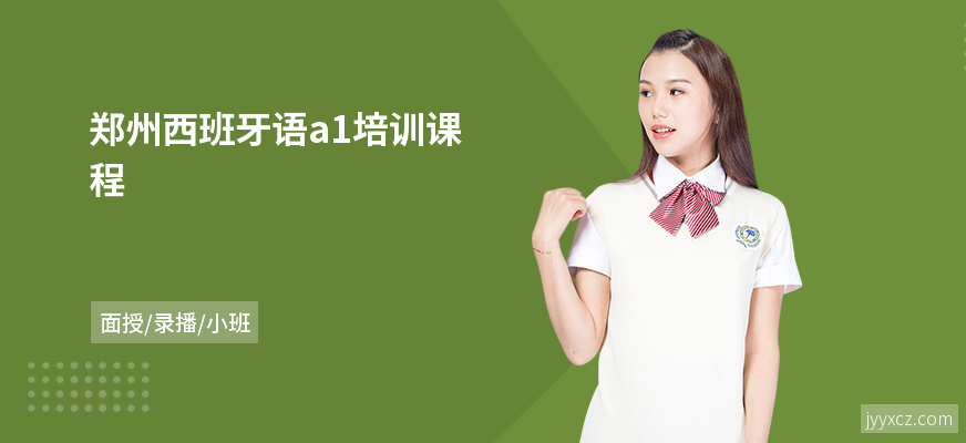 郑州西班牙语a1培训课程