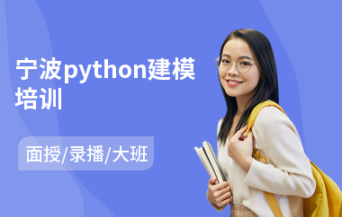 宁波python建模培训