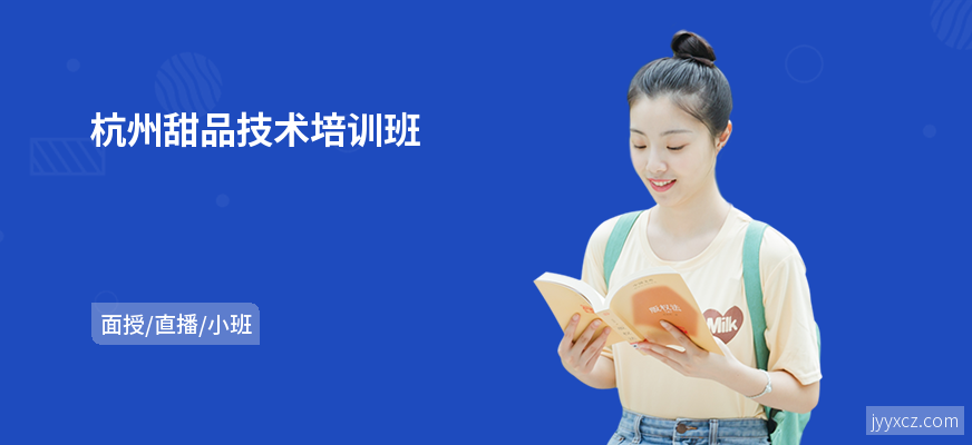 杭州甜品技术培训班
