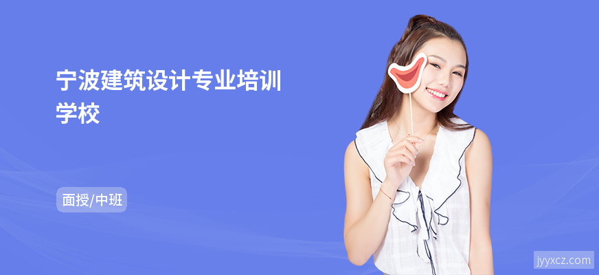 宁波建筑设计专业培训学校