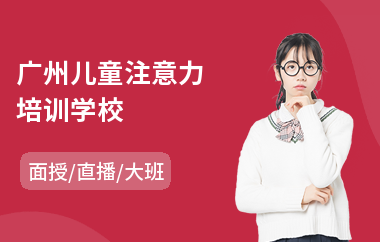 广州儿童注意力培训学校(感统训练注意力哪家好)