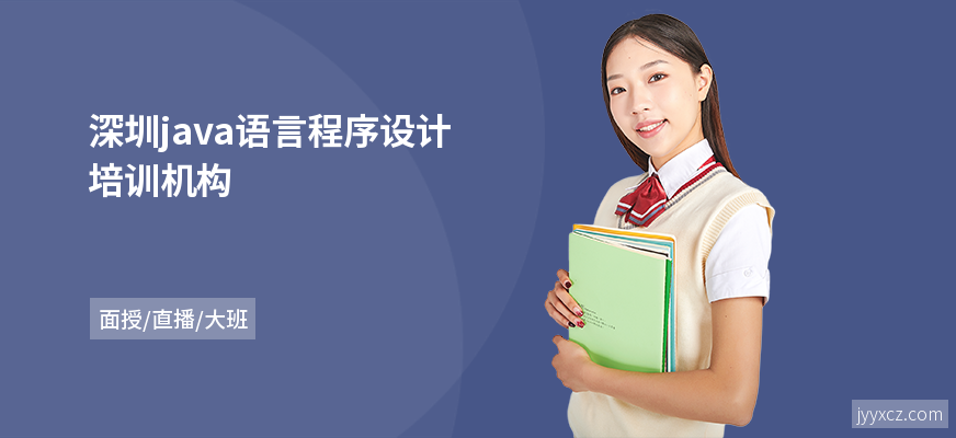 深圳java语言程序设计培训机构