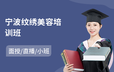 宁波纹绣美容培训班