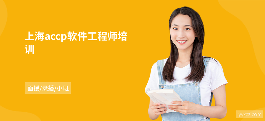 上海accp软件工程师培训