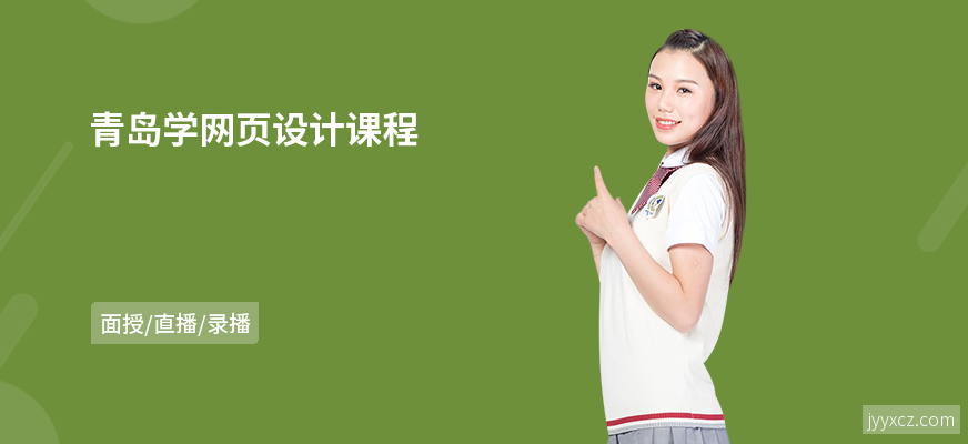 青岛学网页设计课程
