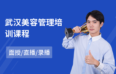 武汉美容管理培训课程(美容spa培训)