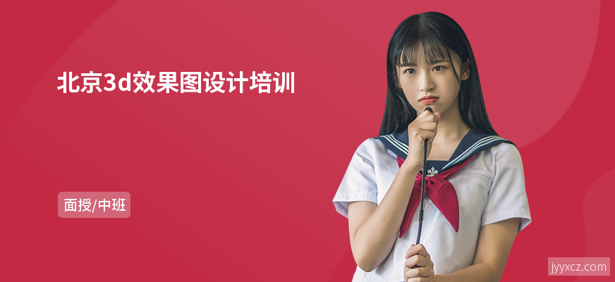 北京3d效果图设计培训