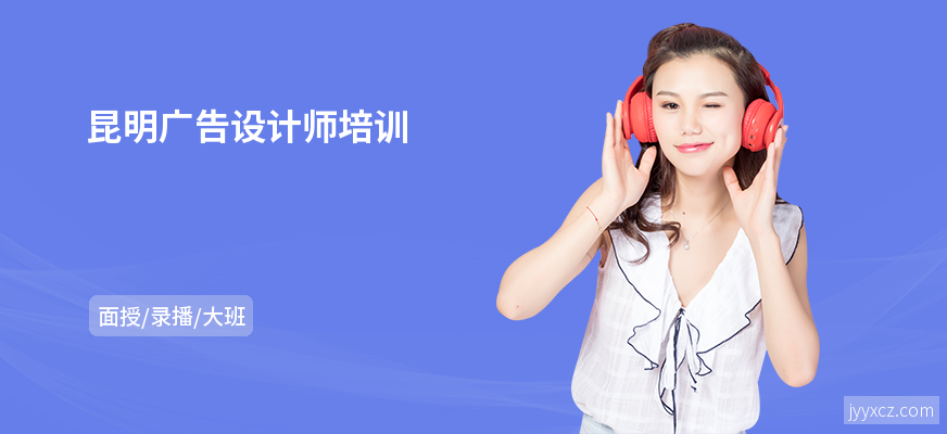 昆明广告设计师培训
