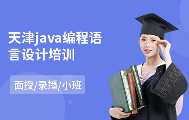 天津java编程语言设计培训