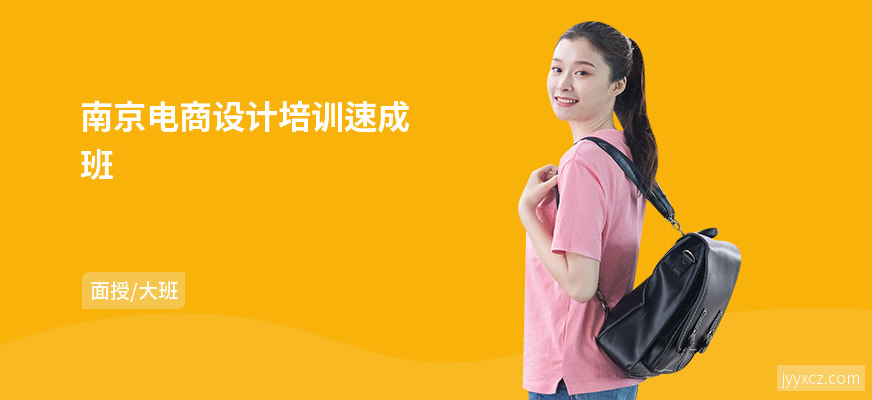南京电商设计培训速成班