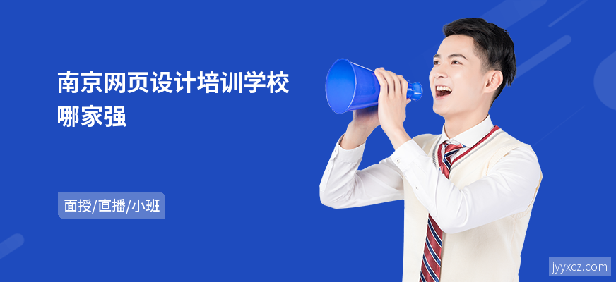 南京网页设计培训学校哪家强