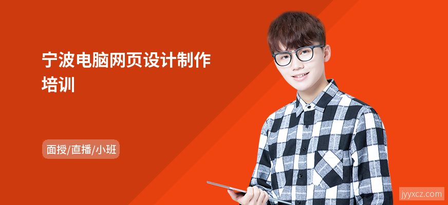 宁波电脑网页设计制作培训