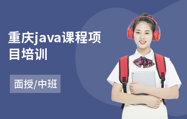 重庆java课程项目培训