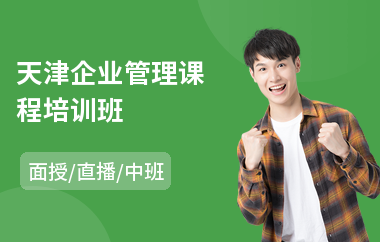 天津企业管理课程培训班