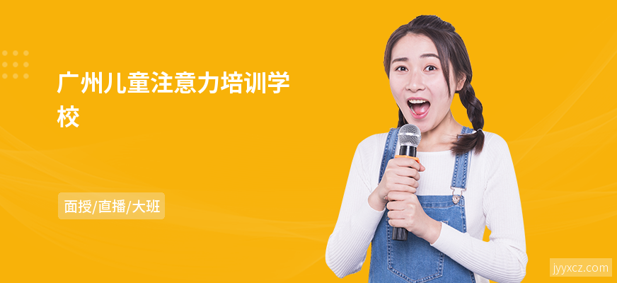 广州儿童注意力培训学校