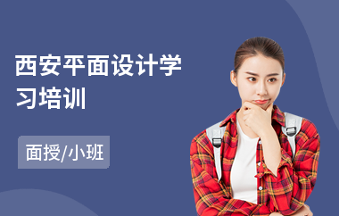 西安平面设计学习培训