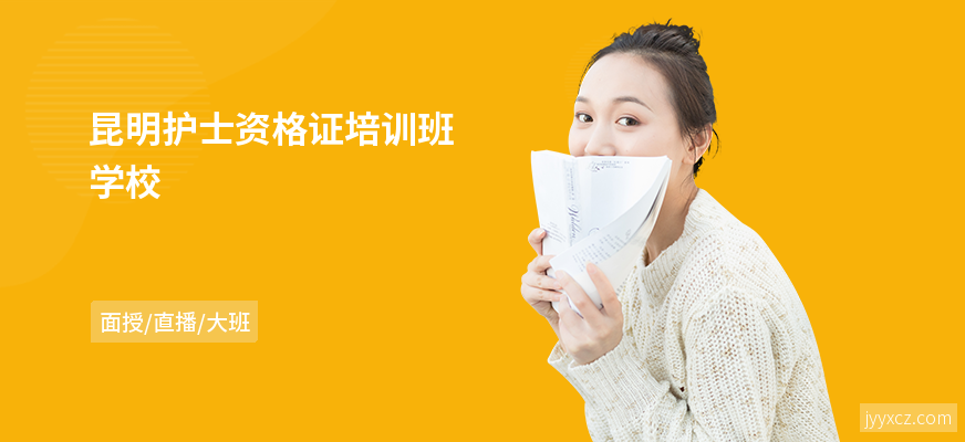 昆明护士资格证培训班学校