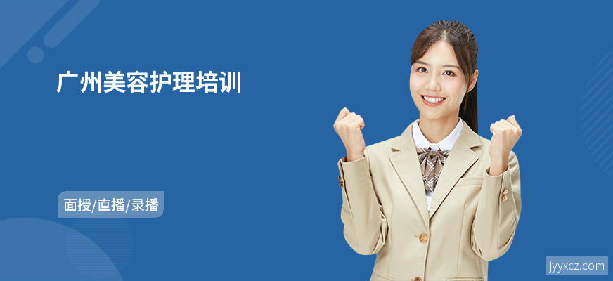 广州美容护理培训