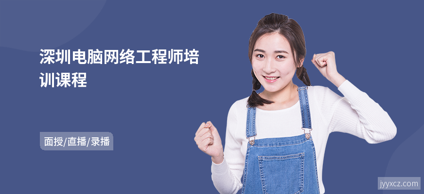 深圳电脑网络工程师培训课程
