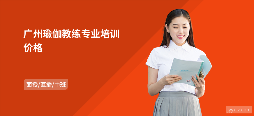 广州瑜伽教练专业培训价格