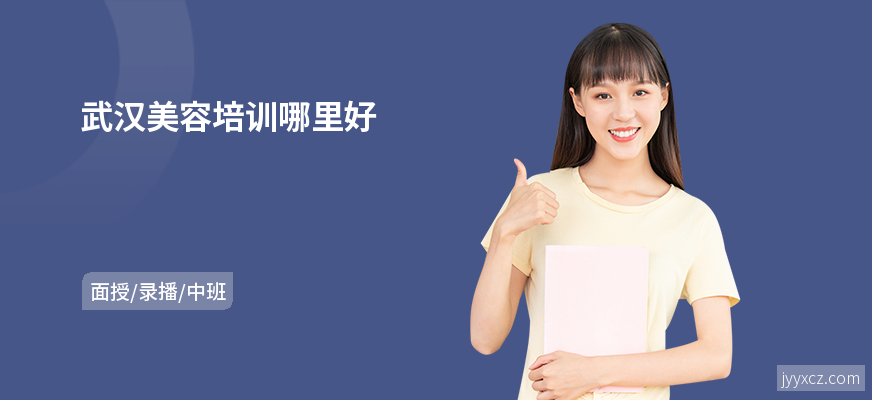 武汉美容培训哪里好