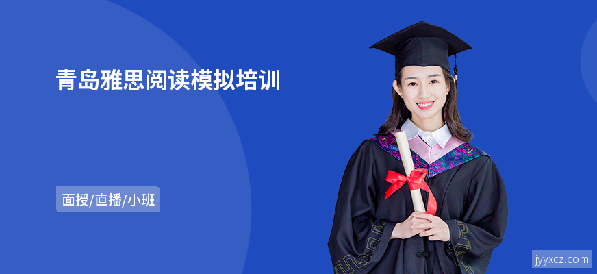 青岛雅思阅读模拟培训