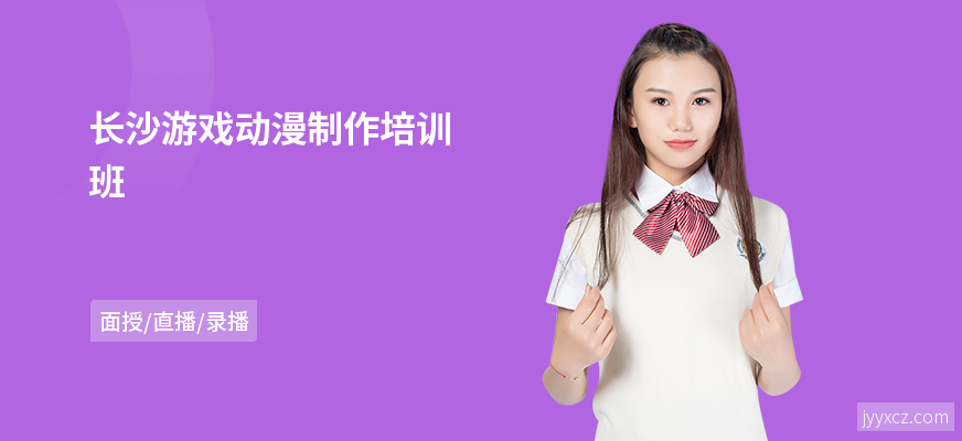 长沙游戏动漫制作培训班