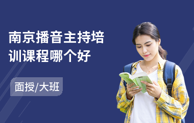 南京播音主持培训课程哪个好