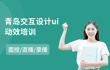 青岛交互设计ui动效培训