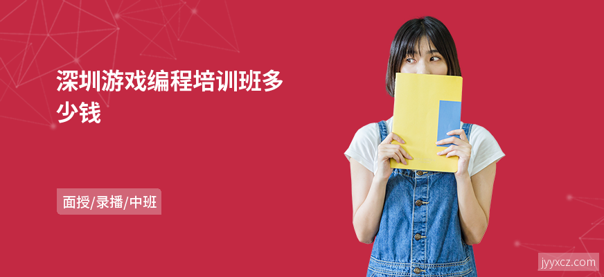 深圳游戏编程培训班多少钱