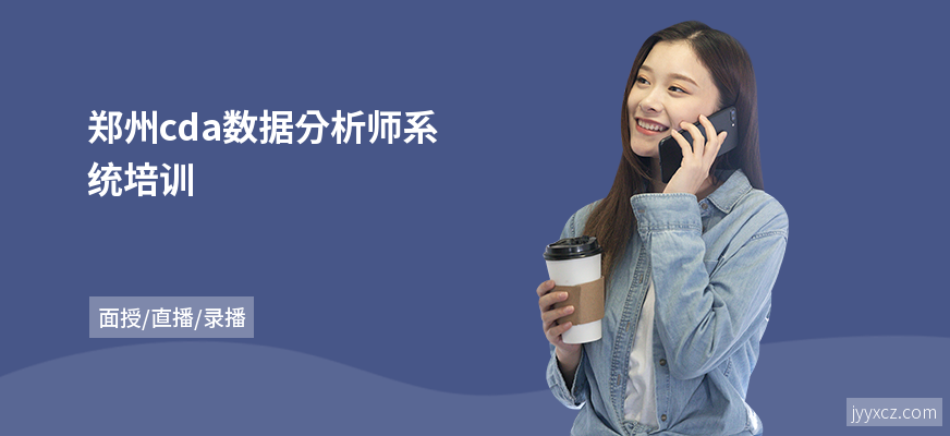 郑州cda数据分析师系统培训