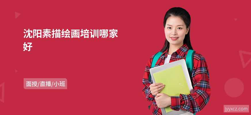 沈阳素描绘画培训哪家好