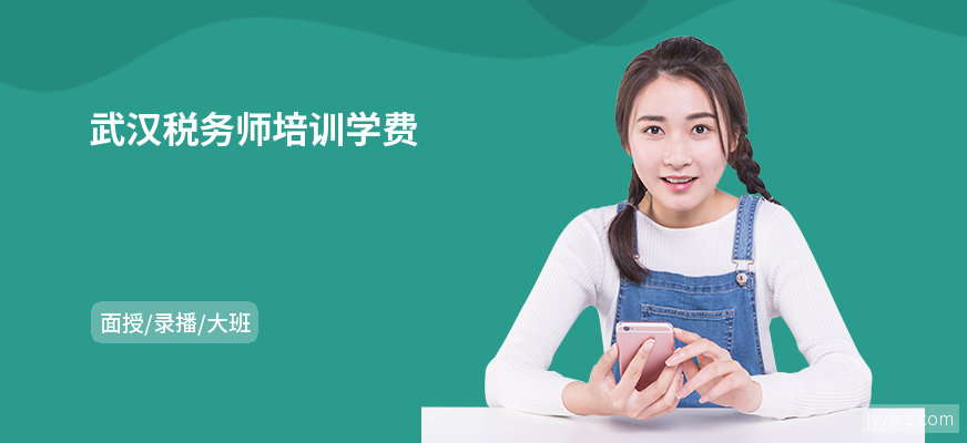 武汉税务师培训学费