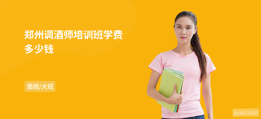 郑州调酒师培训班学费多少钱