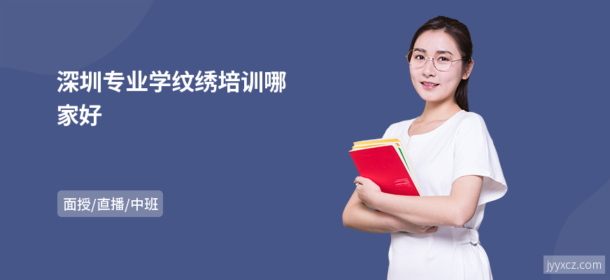 深圳专业学纹绣培训哪家好