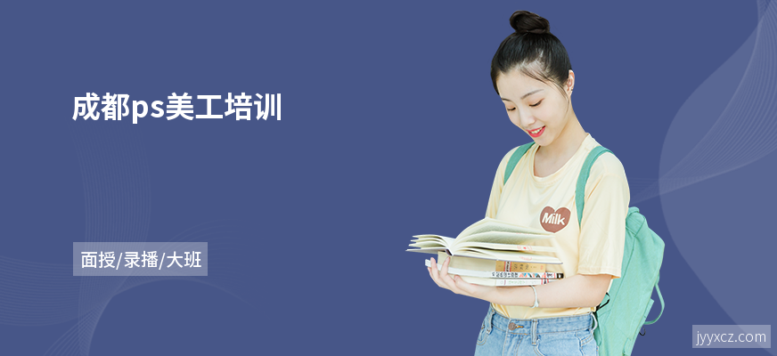 成都ps美工培训