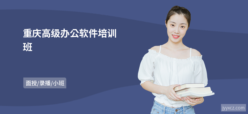 重庆高级办公软件培训班