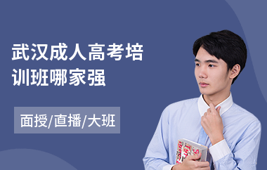 武汉成人高考培训班哪家强