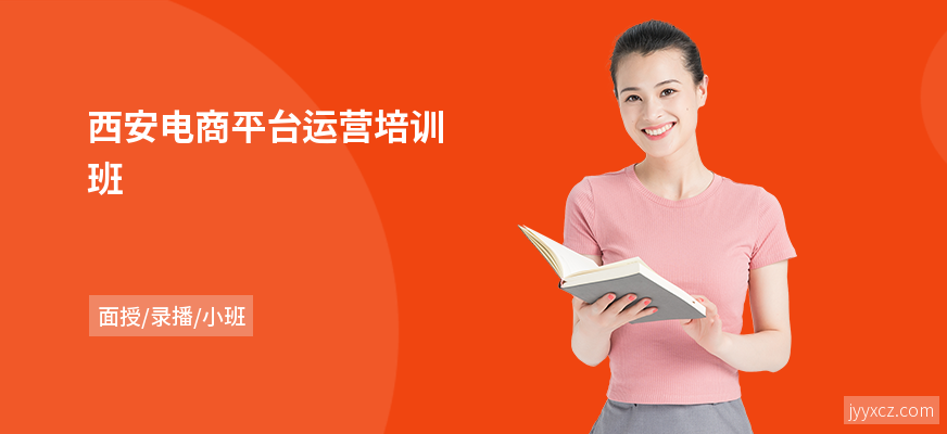 西安电商平台运营培训班