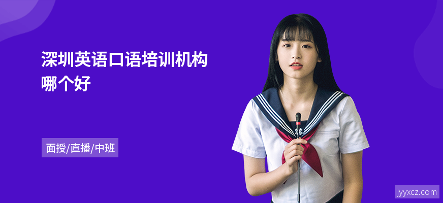 深圳英语口语培训机构哪个好