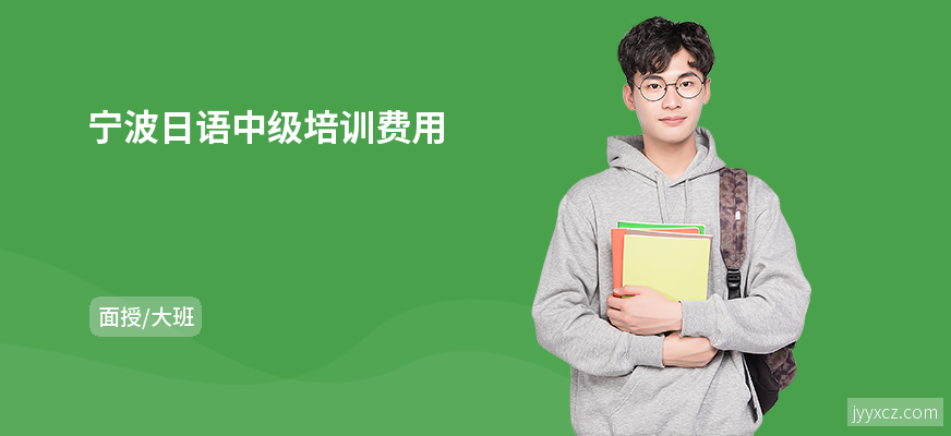 宁波日语中级培训费用