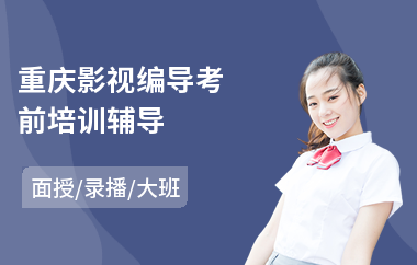 重庆影视编导考前培训辅导